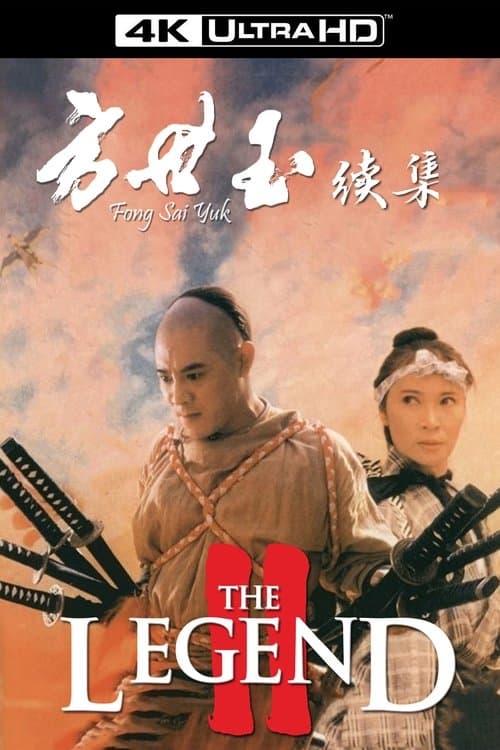 方世玉續集