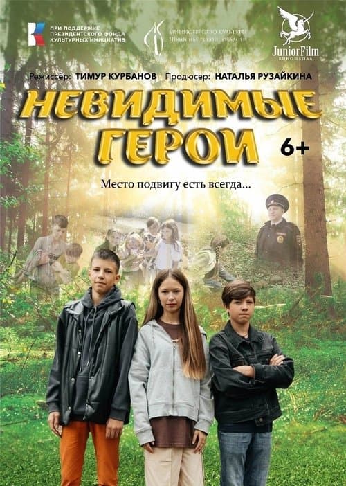 Невидимые Герои