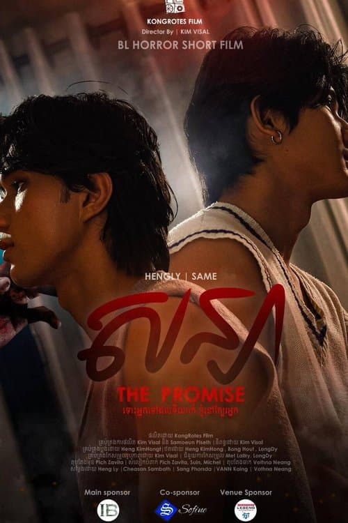 ភាពយន្តខ្នាតខ្លី​ សន្យា