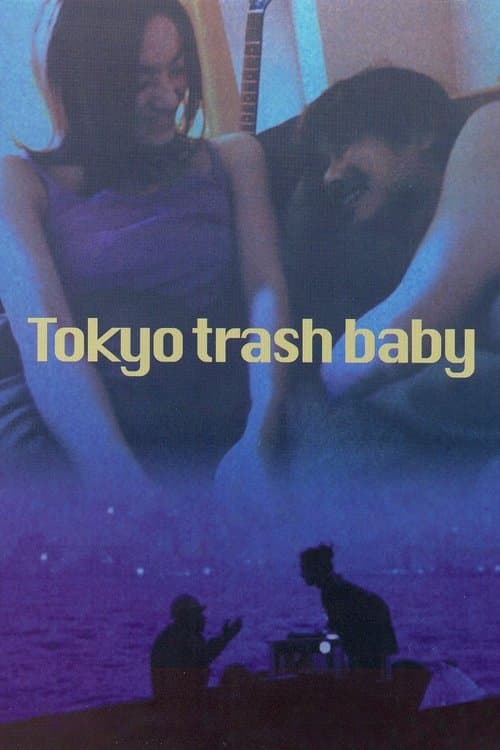 東京ゴミ女