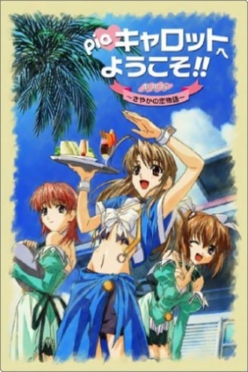Piaキャロットへようこそ!! 劇場版 ~さやかの恋物語~