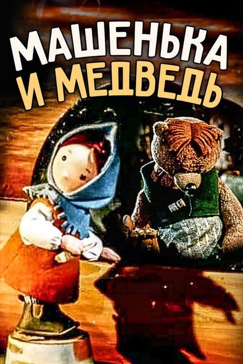 Машенька и медведь