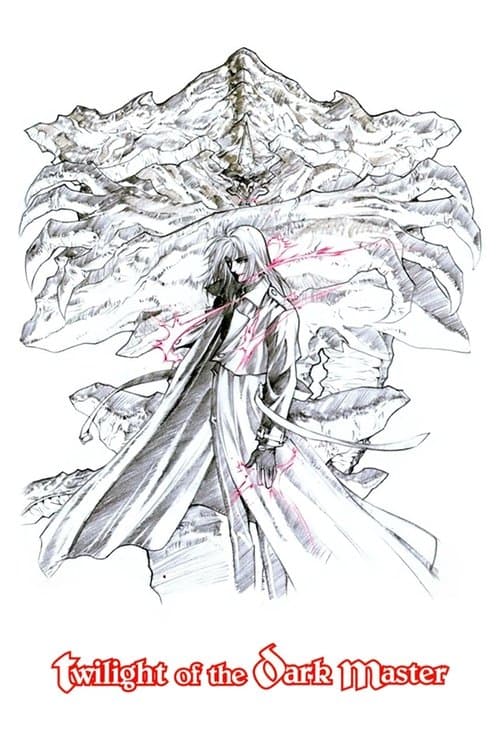 支配者の黄昏