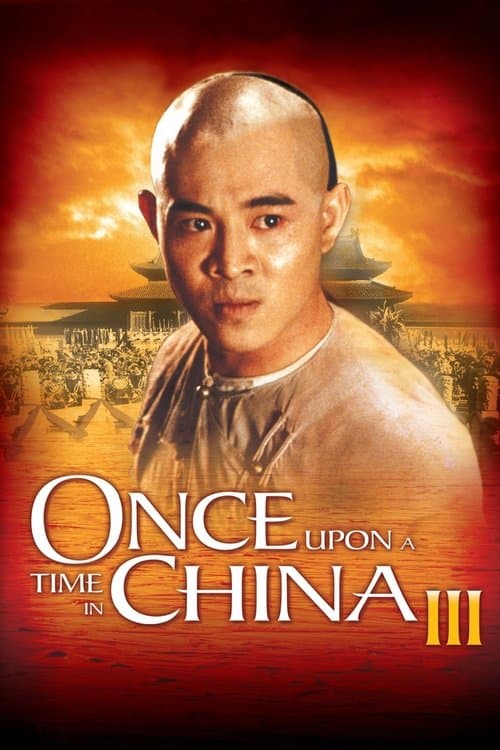 黃飛鴻之三：獅王爭霸