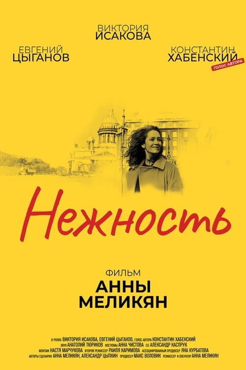 Нежность