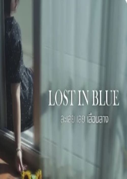 Lost In Blue  ละเลย เลย เลือนลาง