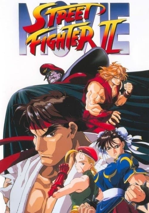 ストリートファイター II MOVIE