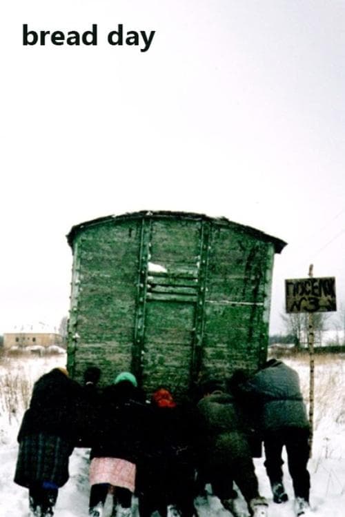 Хлебный день