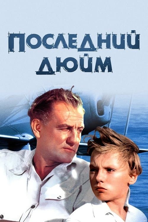 Последний дюйм