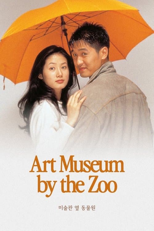 미술관 옆 동물원