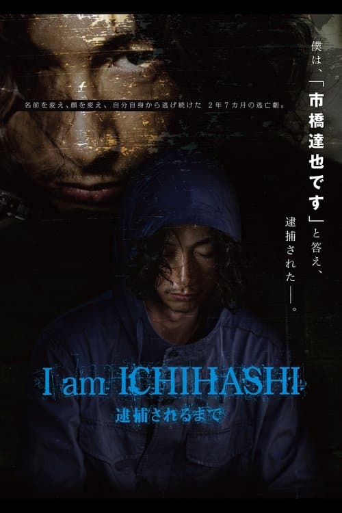 I am ICHIHASHI 逮捕されるまで