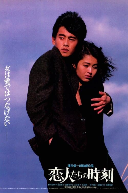 恋人たちの時刻
