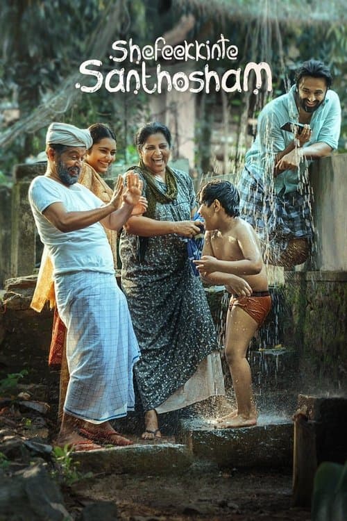 ഷെഫീക്കിന്റെ സന്തോഷം