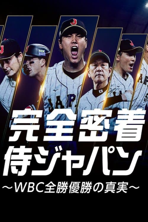 完全密着侍ジャパン 〜WBC全勝優勝の真実〜