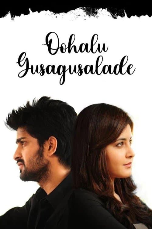 ఊహలు గుసగుసలాడే