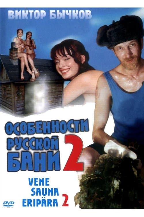 Особенности банной политики, или Баня 2