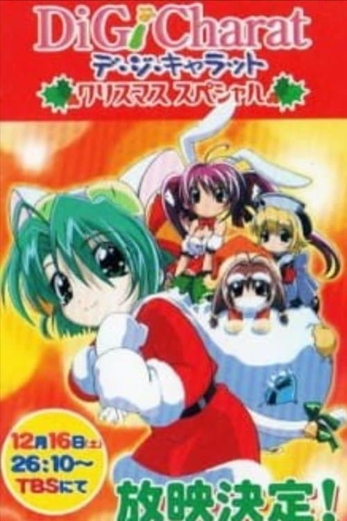 Di Gi Charat クリスマススペシャル