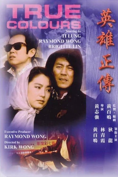 英雄正傳