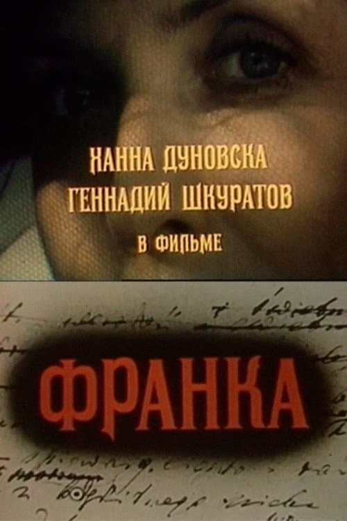 Франка - жена Хама