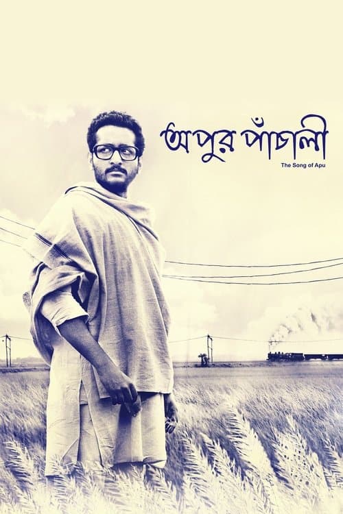 অপুর পাঁচালি