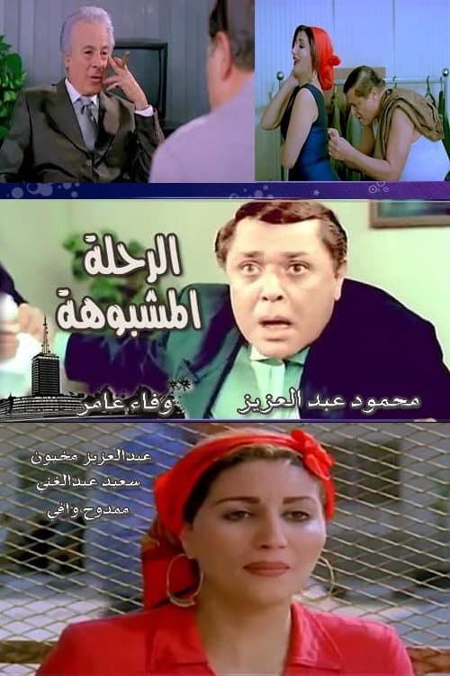 الرحلة مشبوهة