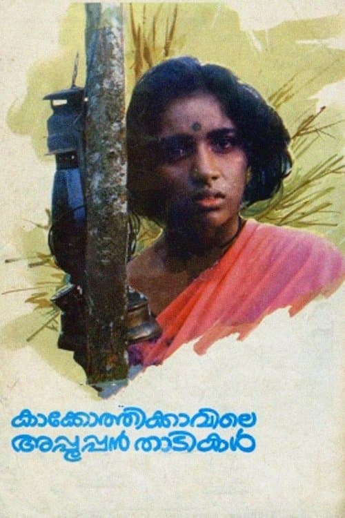 കാക്കോത്തിക്കാവിലെ അപ്പൂപ്പൻ താടികൾ