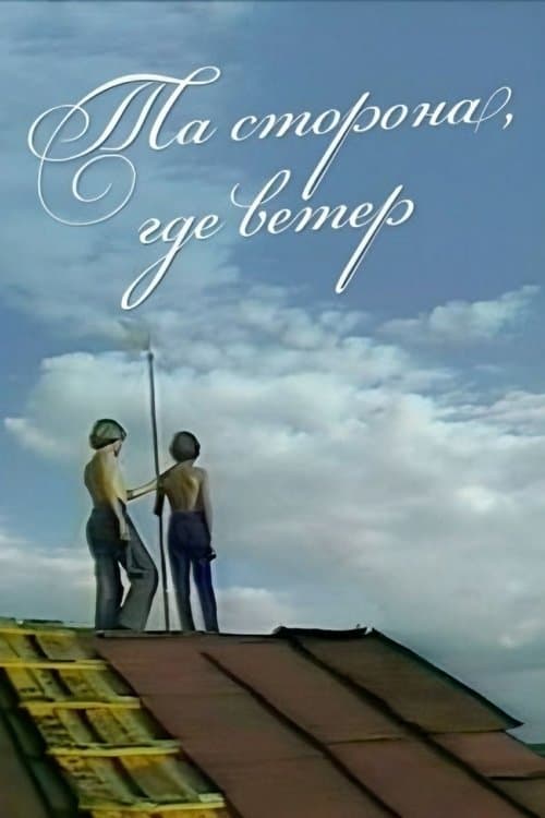 Та сторона, где ветер