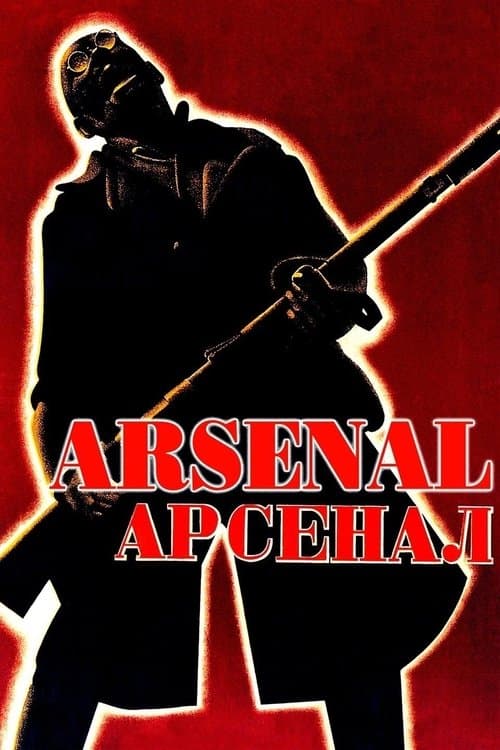 Арсенал