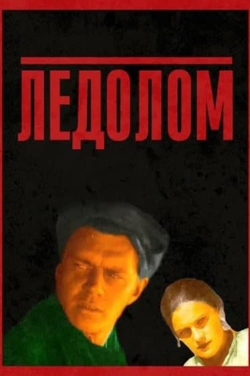 Ледолом