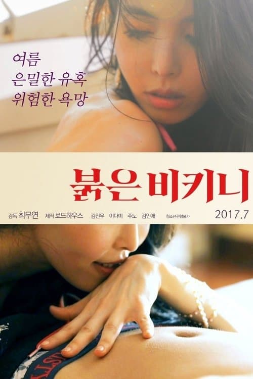 붉은 비키니