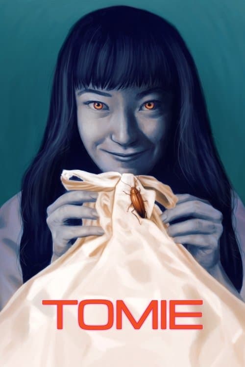 富江